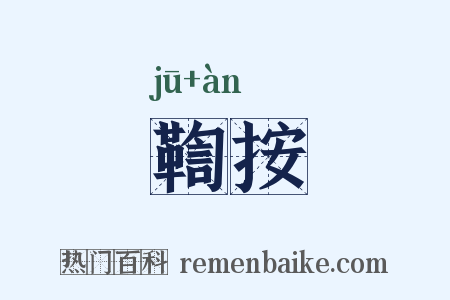 鞫按是什么意思的图片